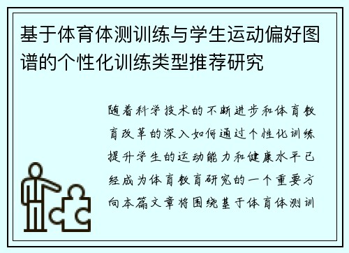 基于体育体测训练与学生运动偏好图谱的个性化训练类型推荐研究